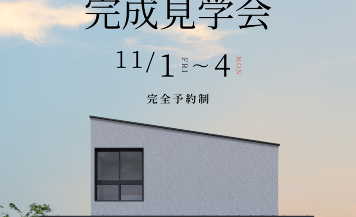 【福井市完成見学会】日常を特別にする家事ラク設計。 癒しの空間を発見する住まい。【38坪/3LDK＋和室】